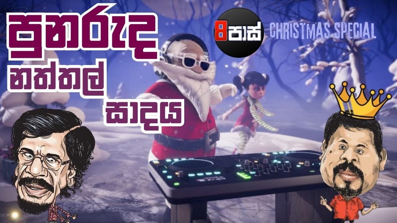 NETH FM 8 PASS JOKES | පුනරුද නත්තල් සාදය !  2025.12.25