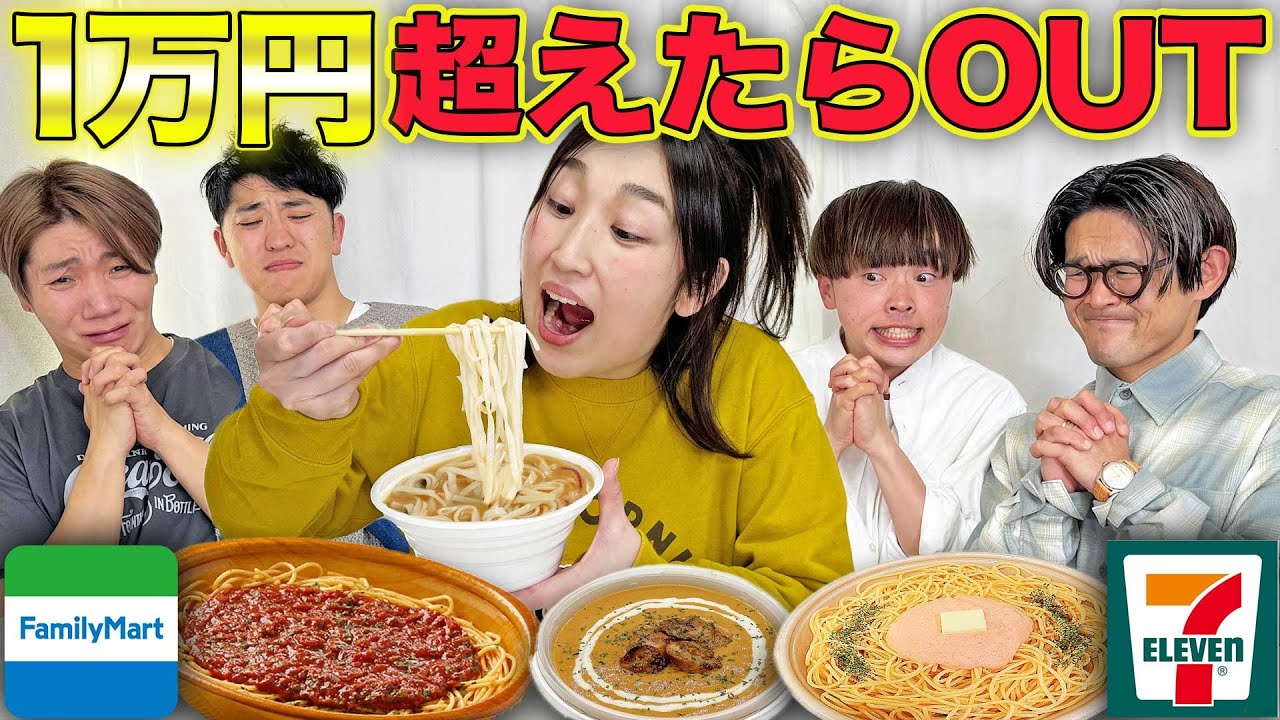 5人で順番に食べて1万円超えた人が全額自腹！一万円ダウト！【コンビニ大食い】