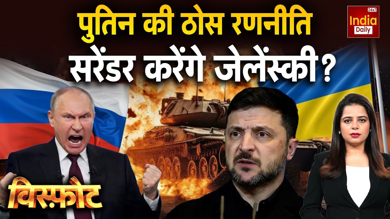Russia Ukraine War Update: पुतिन की मार.. जेलेंस्की का यूक्रेन तार-तार! World War 3 | Putins Tension