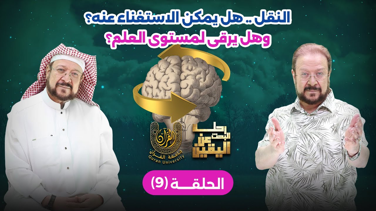 الحلقة 9 من رحلة البحث عن اليقين: النقل .. هل يمكن الاستغناء عنه؟ وهل يرقى لمستوى العلم؟