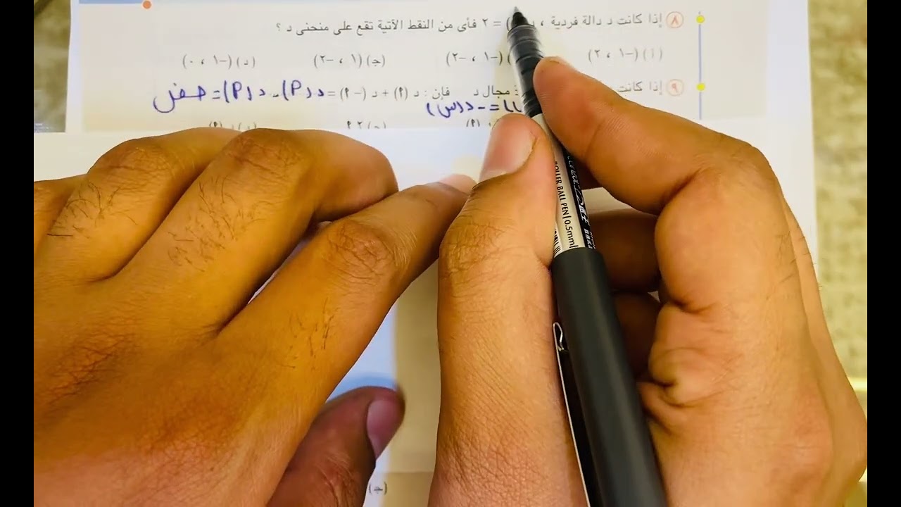 حل تمارين أختر🔥المعاصر 🔥الدوال الزوجية والفردية والدالة الأحادية❤️🔥