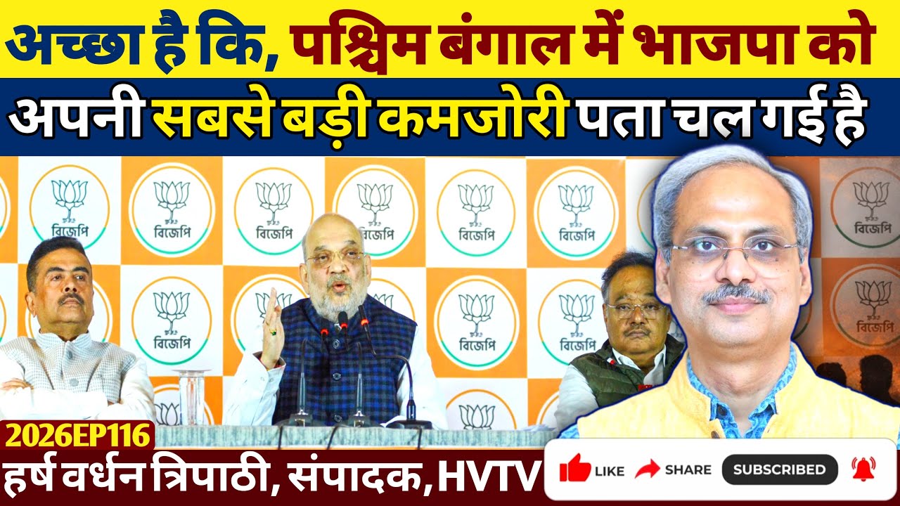 अच्छा है कि, पश्चिम बंगाल में भाजपा को अपनी सबसे बड़ी कमजोरी पता चल गई है
