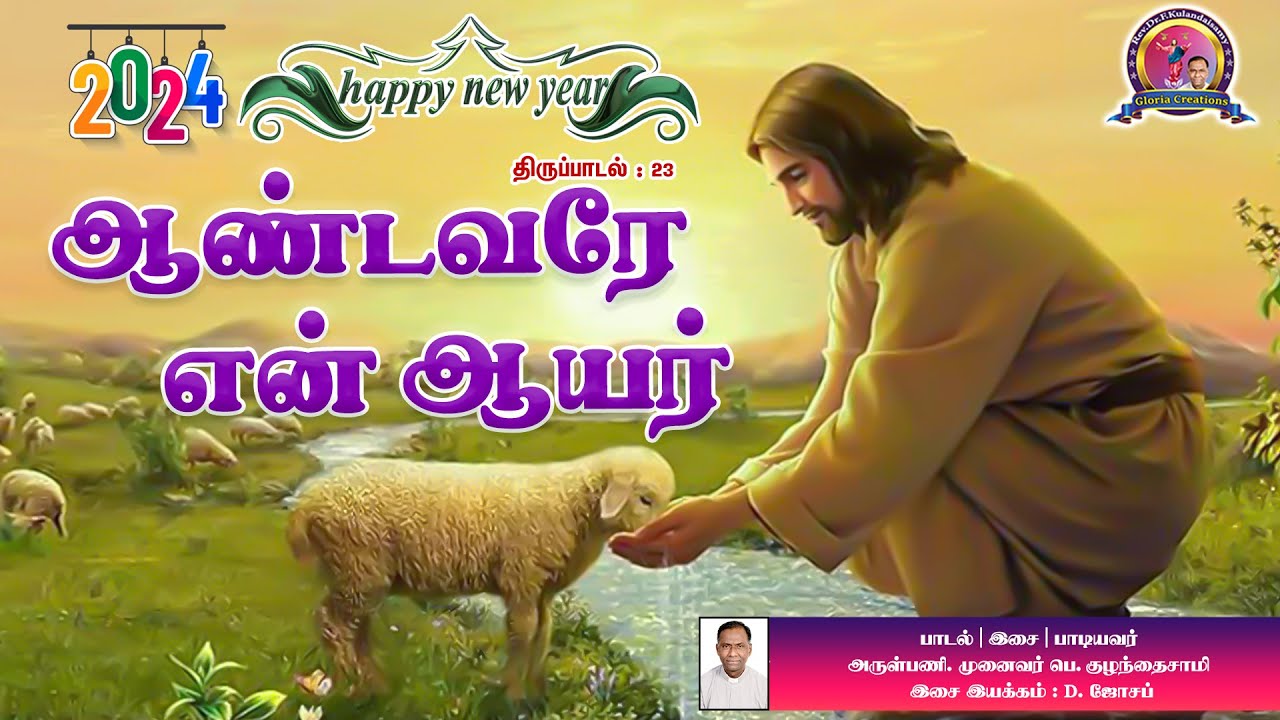 2024 New Year Song | ஆண்டவரே என் ஆயர் |திருப்பாடல் 23 |  Rev.Dr.F.Kulandaisamy | GLORIA CREATIONS