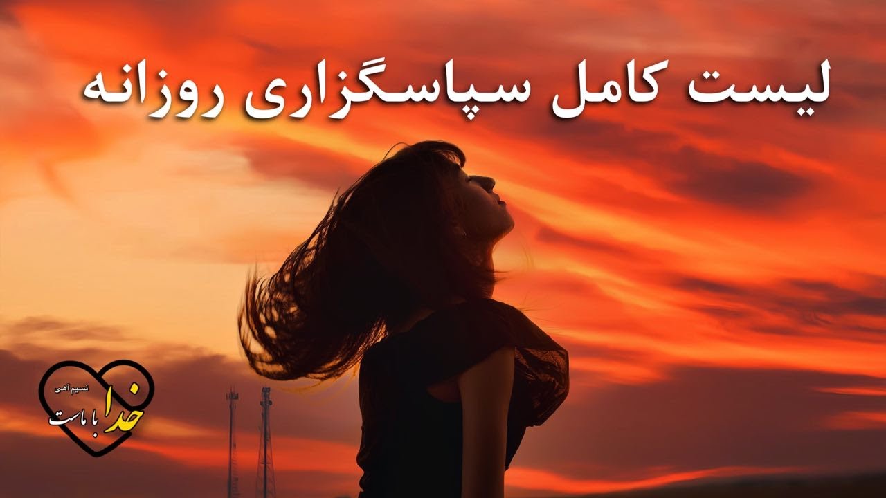 لیست کامل سپاسگزاری روزانه🙏✨