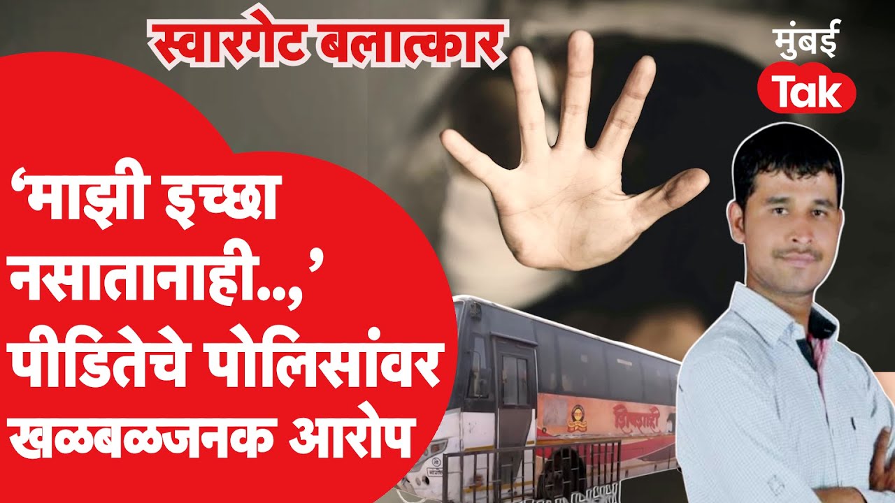 Swargate Rape Case Update : पीडितेचे पुणे पोलिसांसह, वैद्यकीय अधिकाऱ्यांवर खळबळजनक आरोप, पत्रात काय?