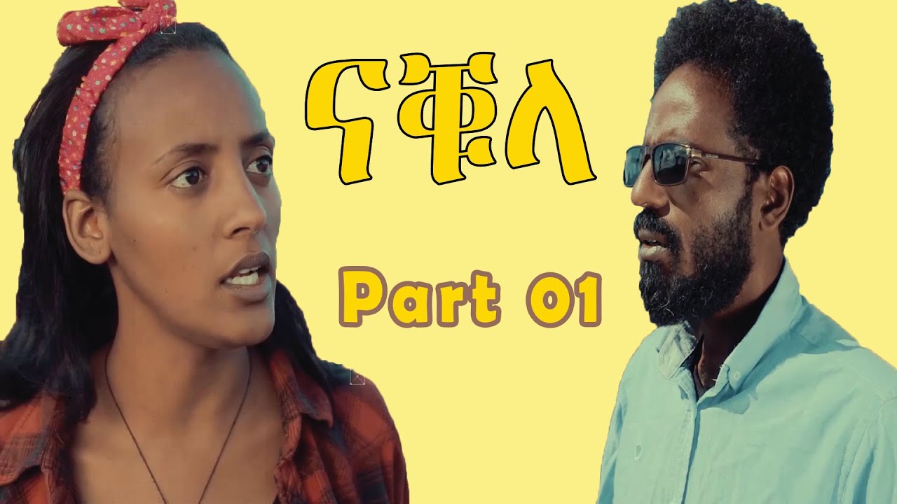 Daily Hope - ናቑላ - ቀዳማይይ ክፋል ተኸታታሊት ፊልም || New Eritrean Series Movie Nakula Part 01