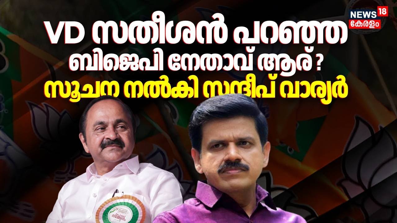 VD സതീശന്‍ പറഞ്ഞ ബിജെപി നേതാവ് ആര് ? സൂചന നൽകി ‌Sandeep Warrier | VD Satheesan Against BJP Leader