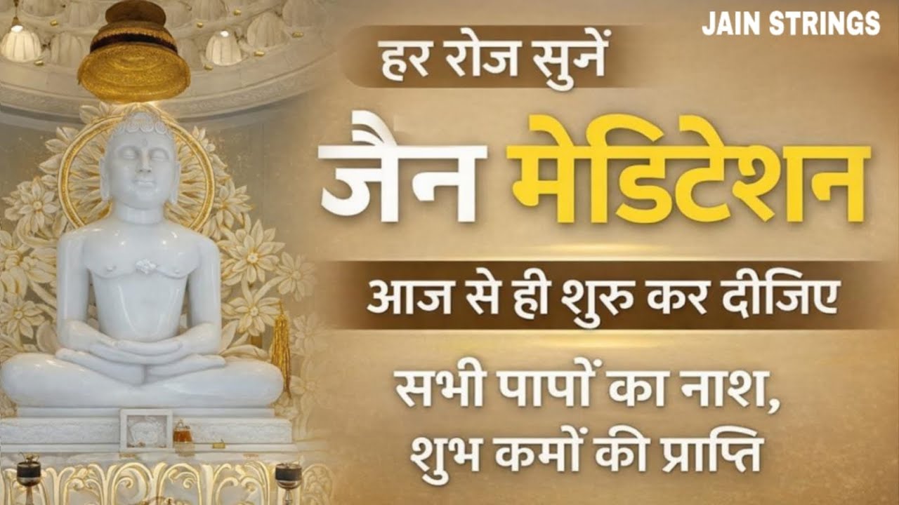 Jain Meditation | जैन आत्म ध्यान | पुण्य प्राप्ति के लिए | हर दिन सिर्फ़ 5 मिनट 