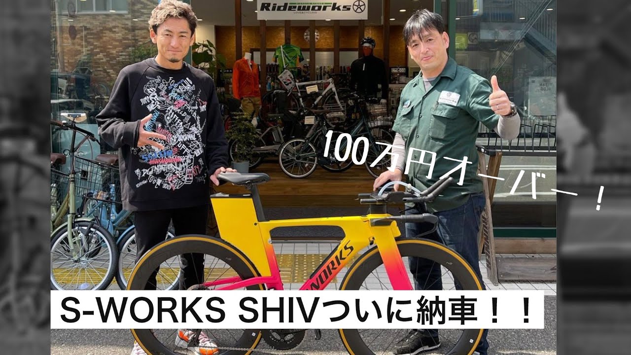 100万円オーバーのロードバイク！Specialized S-Works Shivついに納品！！！