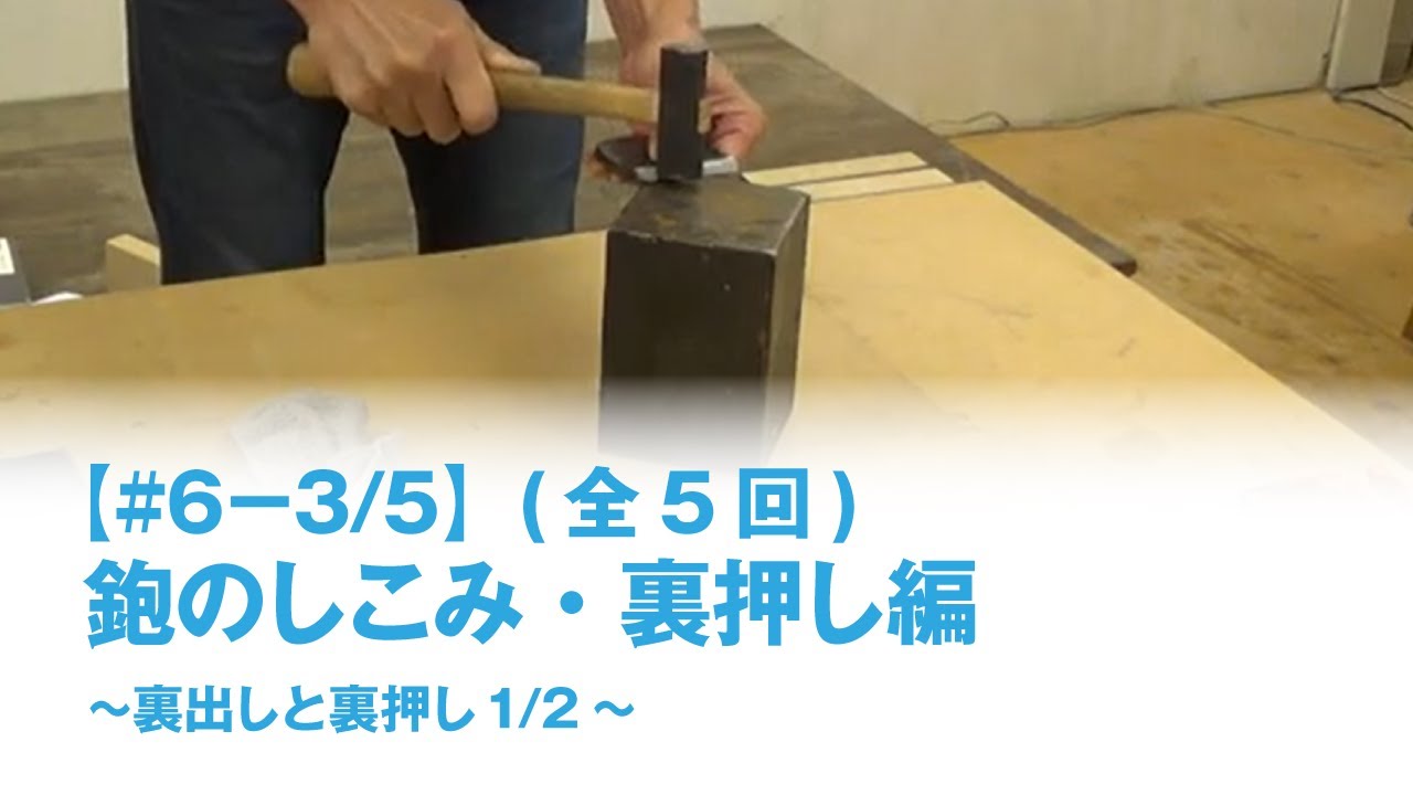 神楽坂木工教室【#6-3】（裏だしと裏押し1/2）「鉋のしこみ・裏押し編」木工・DIYの基本加工と知識　第6回社内勉強会