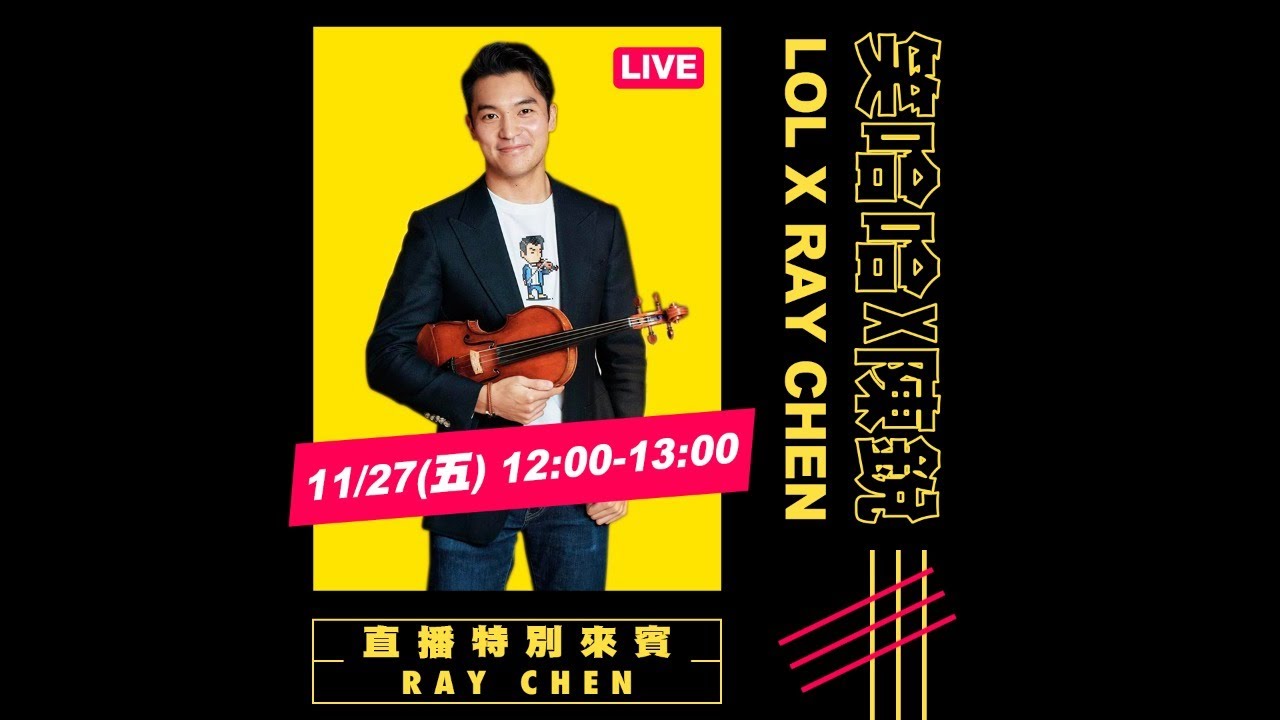 小提琴王子陳銳來笑哈哈直播啦!!
