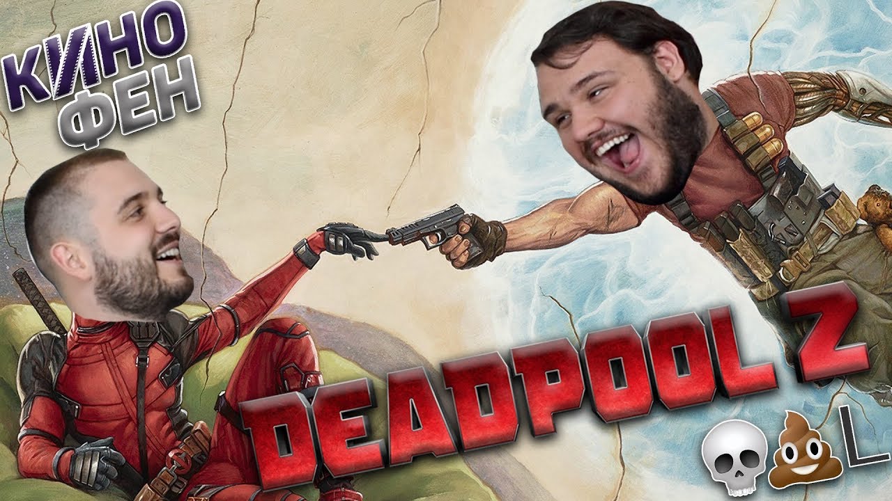 Deadpool 2 - РЕВЮ