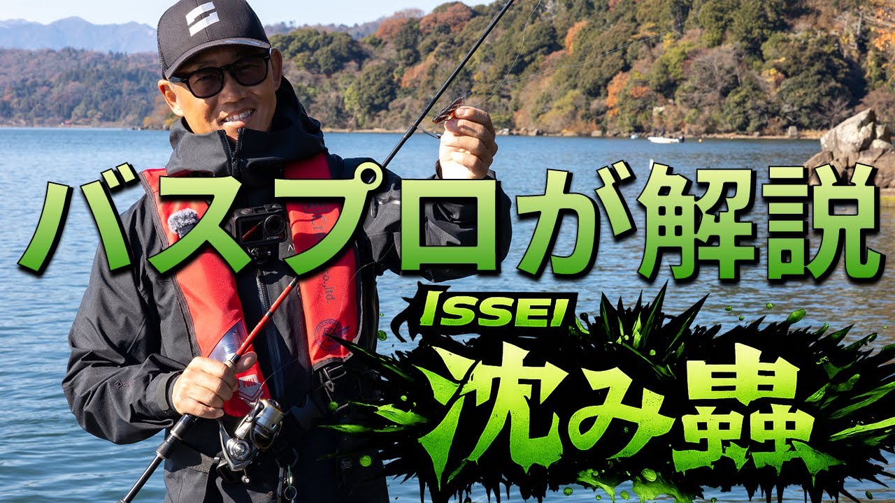 【9割が間違える】沈み蟲の使い方｜バスプロが徹底解説