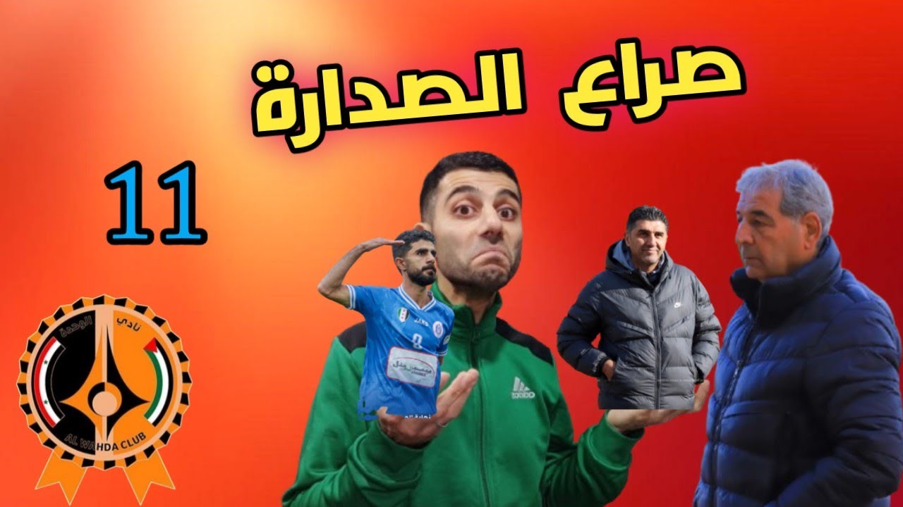 الدوري السوري| قمة المتصدر والوصيف في حلب توقعاتك ضرورية باشا😎