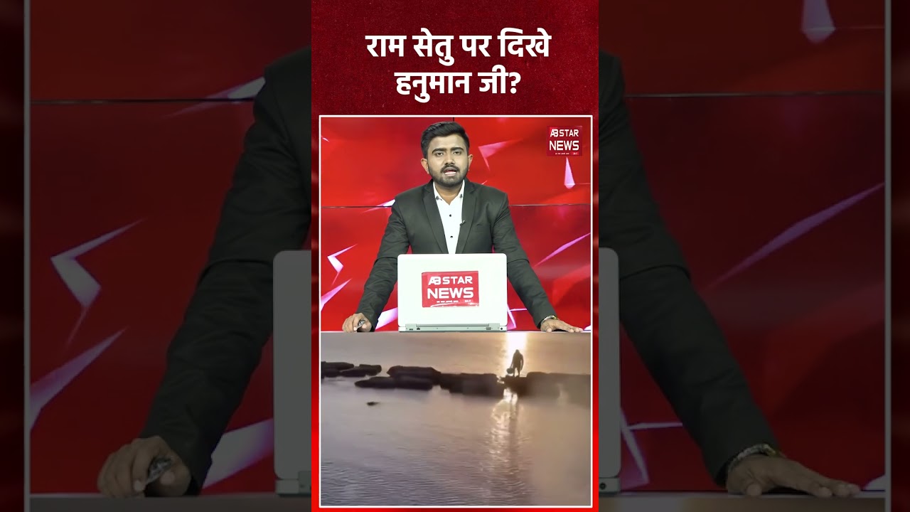 राम सेतु पर हनुमान जी? AI वीडियो का सच! | Viral Claim Fact Check | Viral News | Hanuman Ji | AI