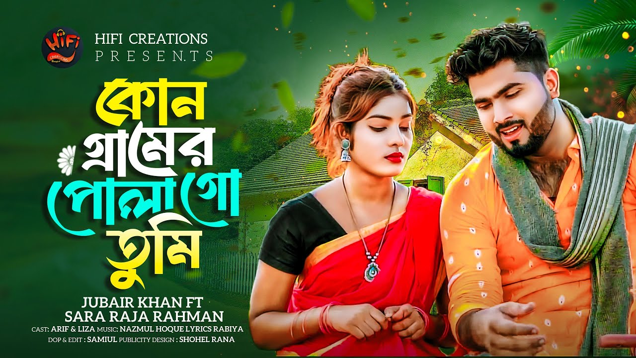 Kun Gramer Pula Go || কোন গ্রামের পোলা  গো তুমি || Bangla Folk Song | JUBAIR & SARAA ||