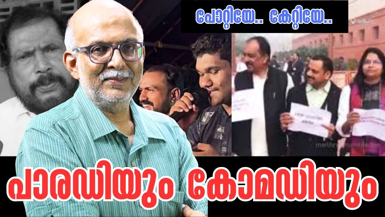 പിണറായിക്ക് ചുണയുണ്ടെങ്കില്‍ ചെയ്യേണ്ടത്.. | Pottiye Kettiye Parody Song | Adv A jayashankar