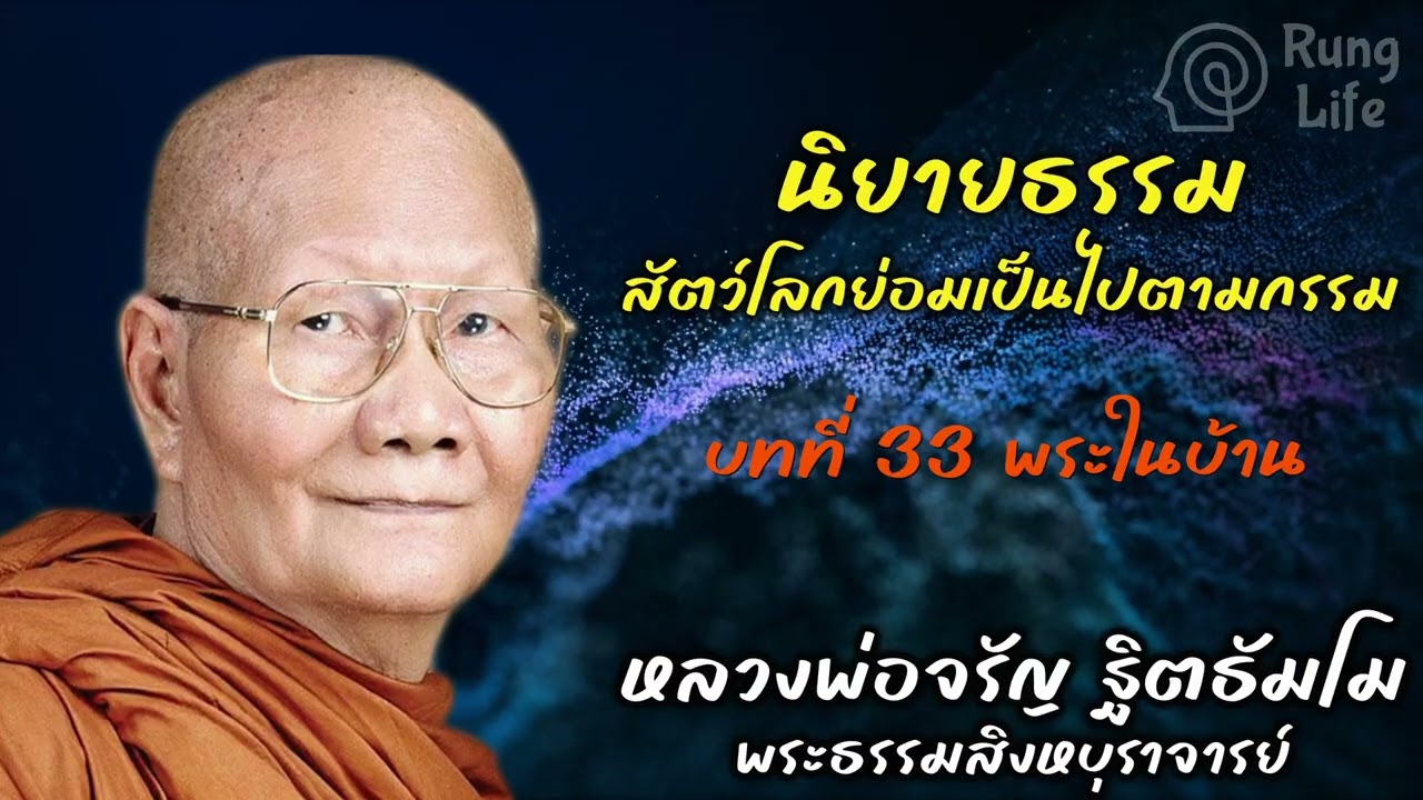 บทที่ 33 พระในบ้าน  “สัตว์โลกย่อมเป็นไปตามกรรม“  🙏 #ธรรมะ #คำสอน #หลวงพ่อจรัญ #runglife