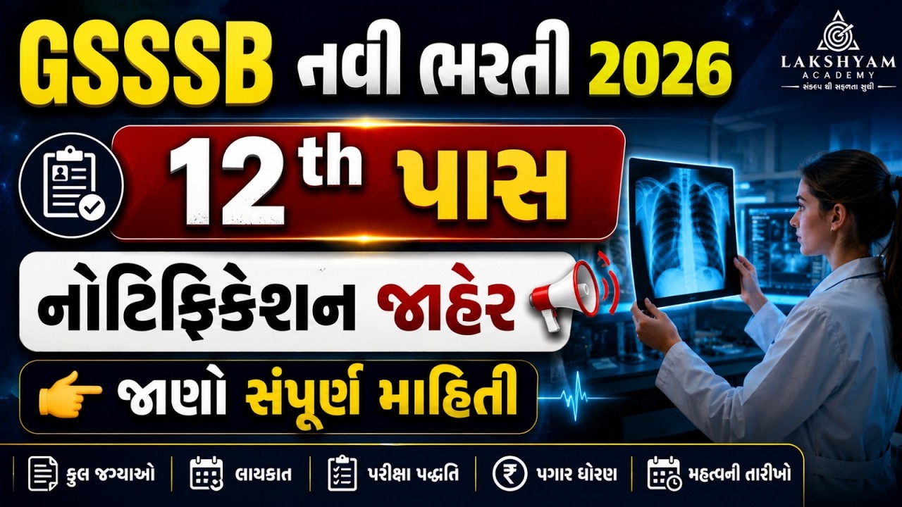 GSSSB New Bharti 2026 | 12th Pass | GSSSB Notification 2026 Out | GSSSB Vacancy 2026 | Full Details
