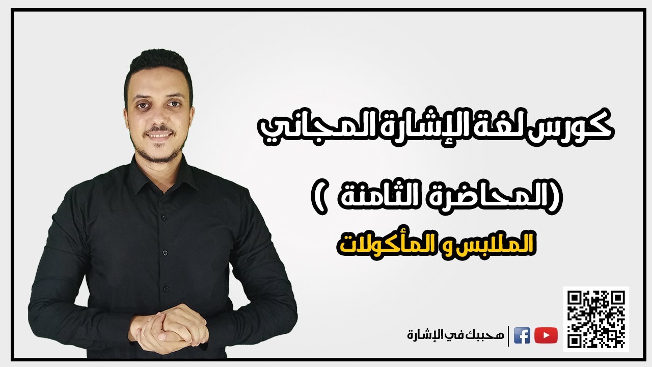 كورس لغة الإشارة المجاني ( المحاضرة الثامنة )