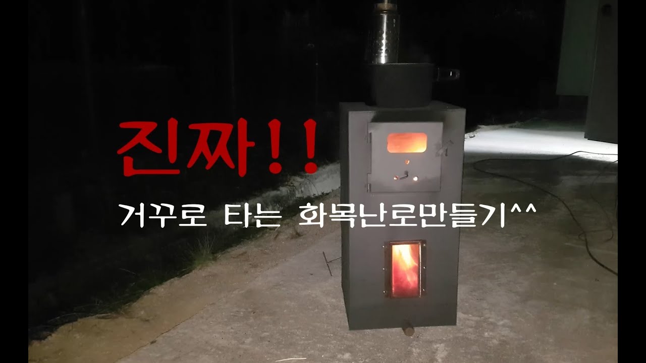 거꾸로타는 화목난로만들기/WOOD STOVE DIY