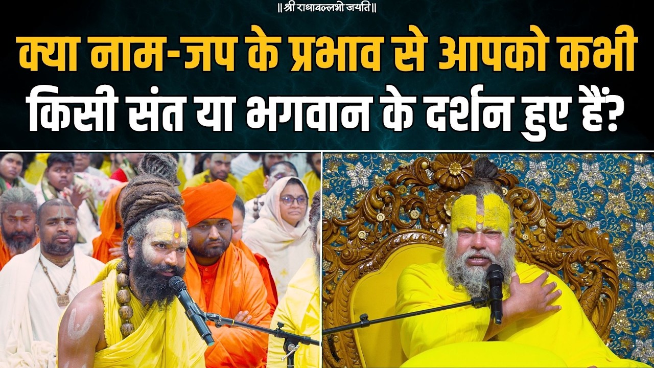 क्या नाम-जप के प्रभाव से आपको कभी किसी संत या भगवान के दर्शन हुए हैं? Bhajan Marg