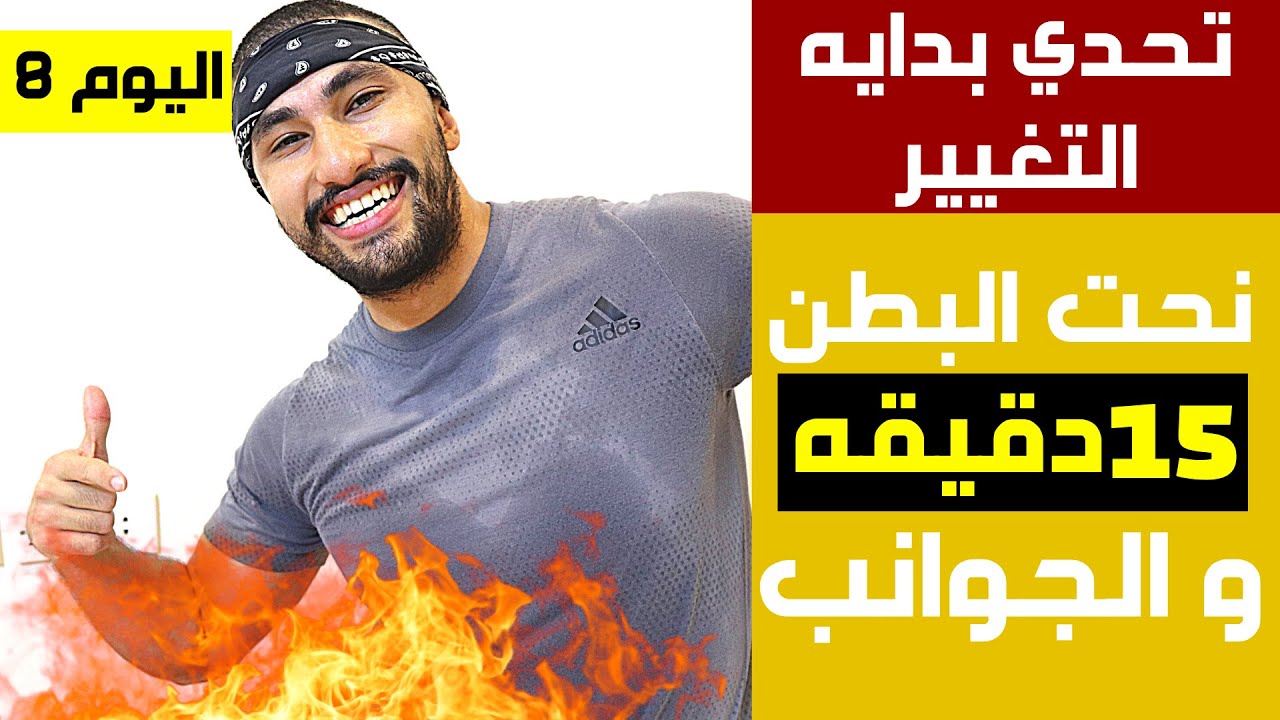 أفضل تمارين لشد البطن و الجوانب | تحدي 30 يوم فالبيت ( اليوم8 ) | عبدالعزيز دلحي