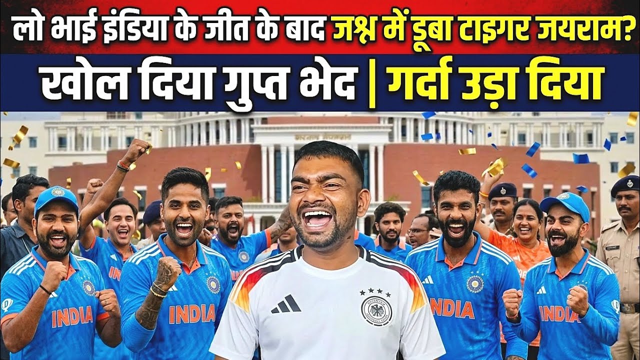 अचानक भरा उड़ान चमत्कार लो भाई इंडिया के जीत के बाद जश्न में डूबा टाइगर जयराम? | गर्दा उड़ा दिया