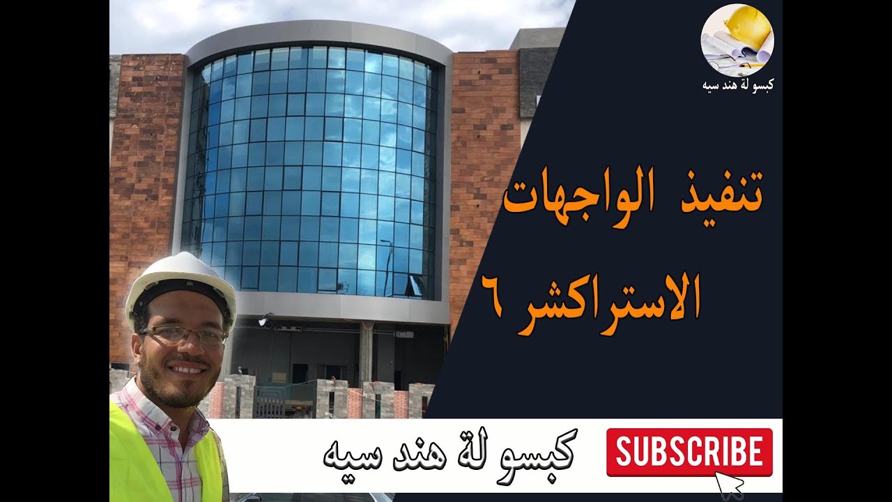 تركيب وتاسيس الواجهات الزجاجية استراكشر 6  كرتن وول | Curtain wall