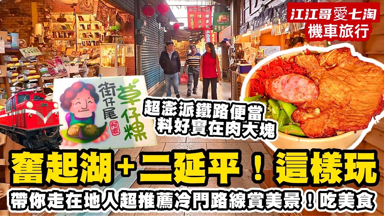 【江江哥愛七淘】機車旅行｜奮起湖｜ 奮起湖老街｜二延平｜奮起湖美食｜鐵路便當｜奮起湖草仔粿｜嘉義美食 Taiwan travel🇹🇼Taiwan Street Food #環島 #機車環島 #嘉義景點