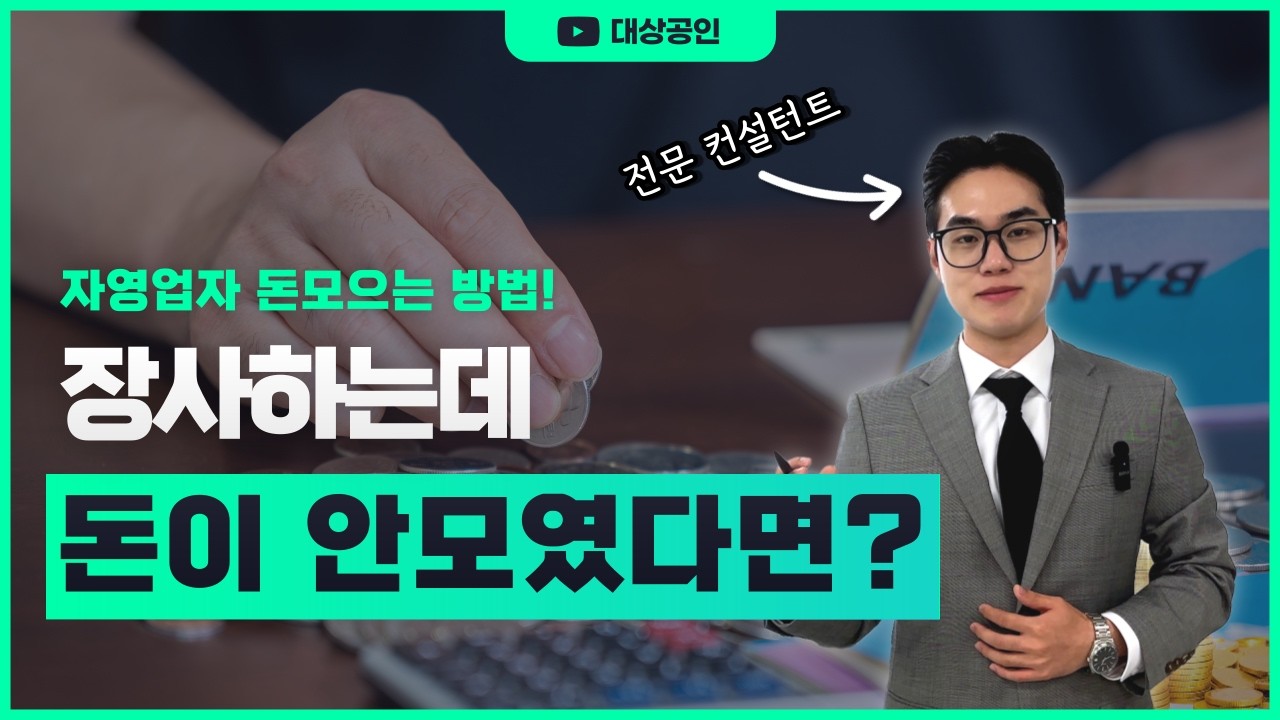 [자영업자 돈 모으는 법] 한달 고정지출 얼마나 되세요?