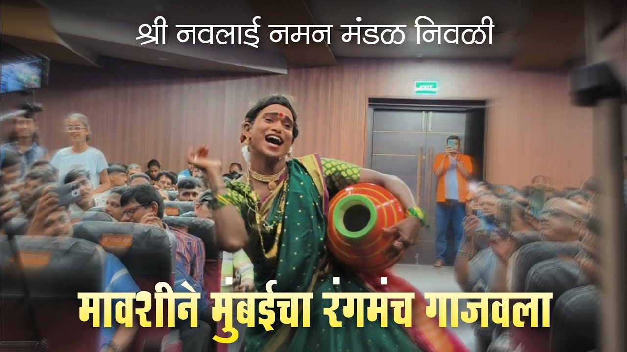 🔴 FULL VIRAL VIDEO  मावशीची पब्लिकमधून धमाकेदार एंट्री 💯🔥 श्री नवलाई नमन मंडळ निवळी 