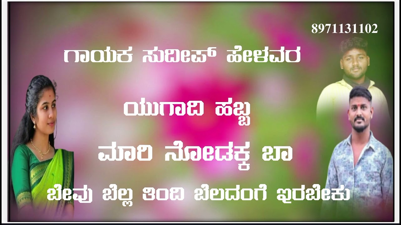 ಯುಗಾದಿ ಹಬ್ಬ ಗೀತೆ ಲವ್ ಸ್ಟೋರಿ ♥️