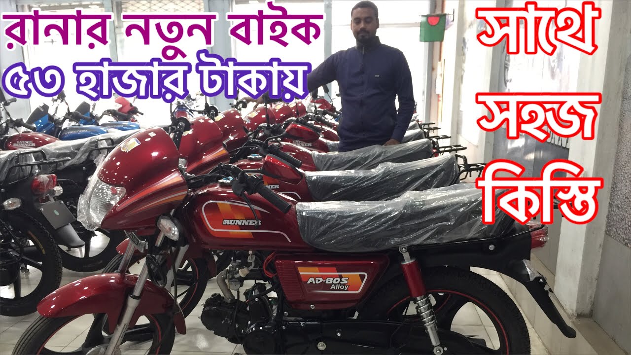 রানার নতুন বাইক ৫৩ হাজার টাকায় সাথে পাবেন সহজ কিস্তি