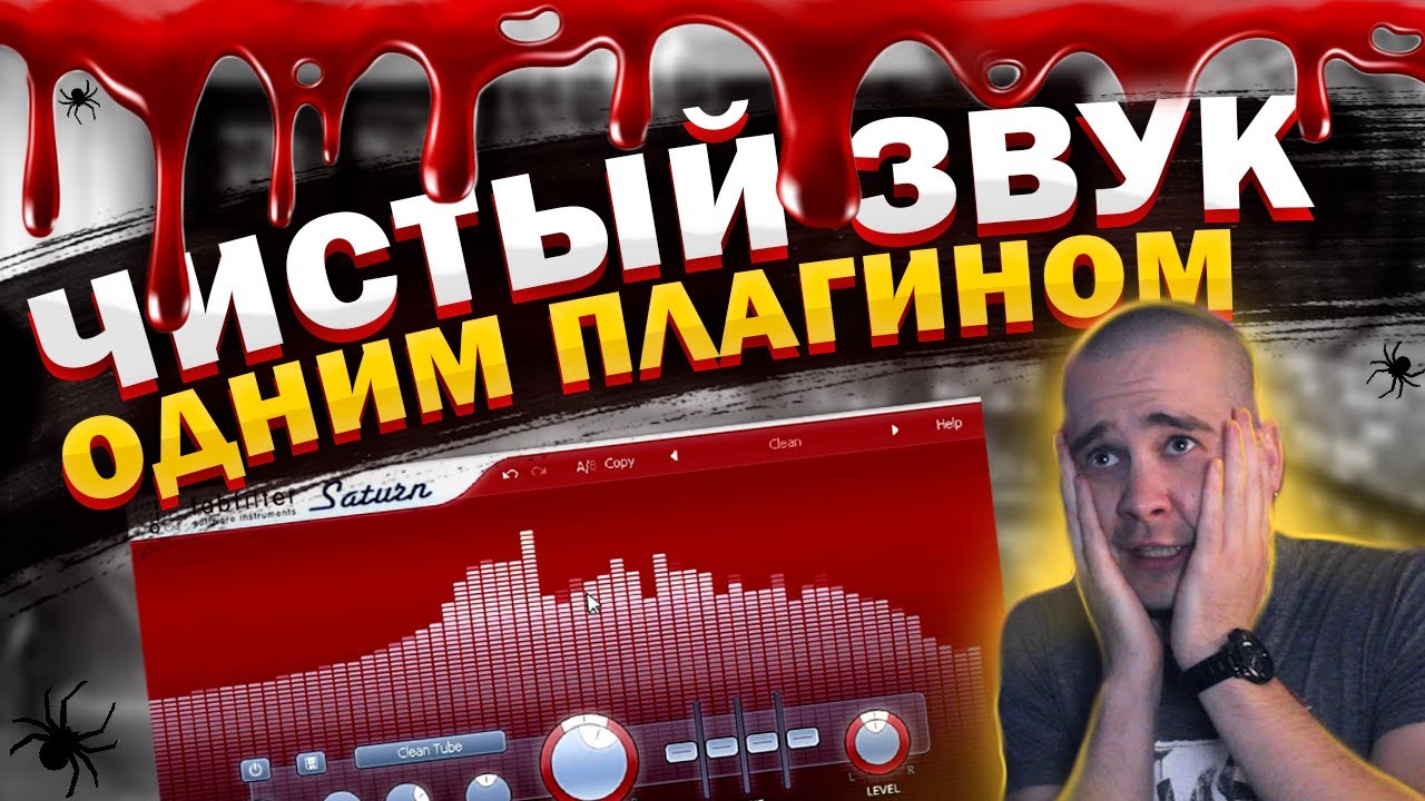ЧИСТЫЙ ЗВУК В ТРЕКЕ |  СВЕДЕНИЕ И МАСТЕРИНГ FabFilter Saturn
