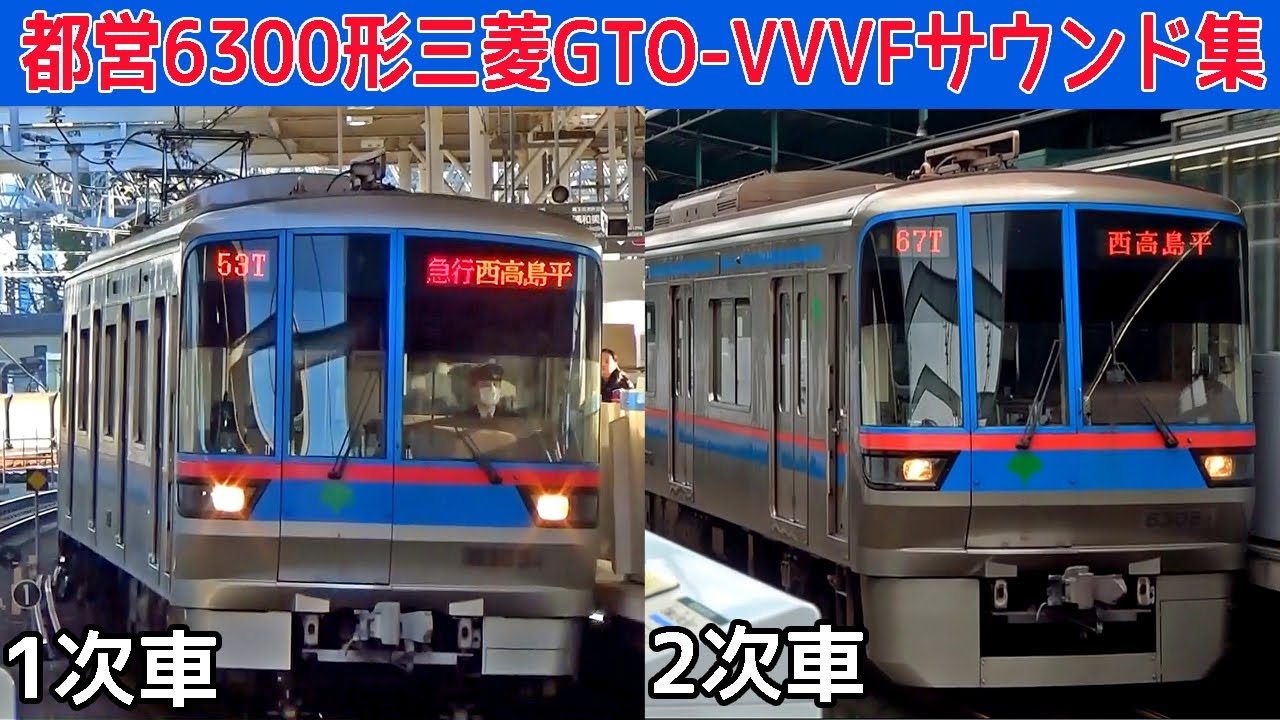 【イイ音♪】さよなら都営6300形初期車三菱GTO-VVVFサウンド集【総集編】