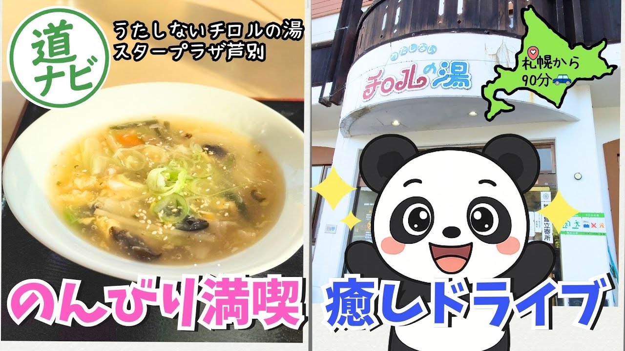 北海道ドライブ！ゆったり満喫できる道の駅【歌志内・芦別】