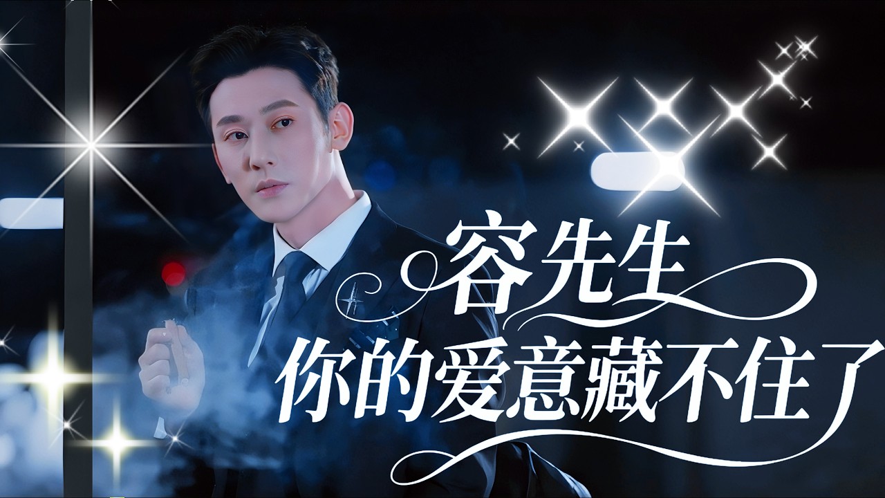 新劇搶先看《容先生，你的愛意藏不住了》容家總裁向來冷漠疏離，卻對平凡女孩蘇念一見傾心，處處偏愛。他以為隱藏得很好，卻不知滿眼的溫柔早已洩露心意，一段霸總追妻的甜寵戀情就此展開。