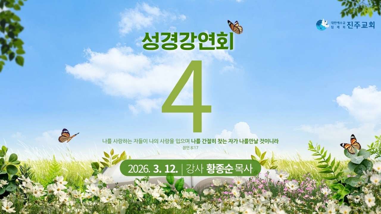 2026년 3월 12일 진주교회 대집회 4일차 황종순P