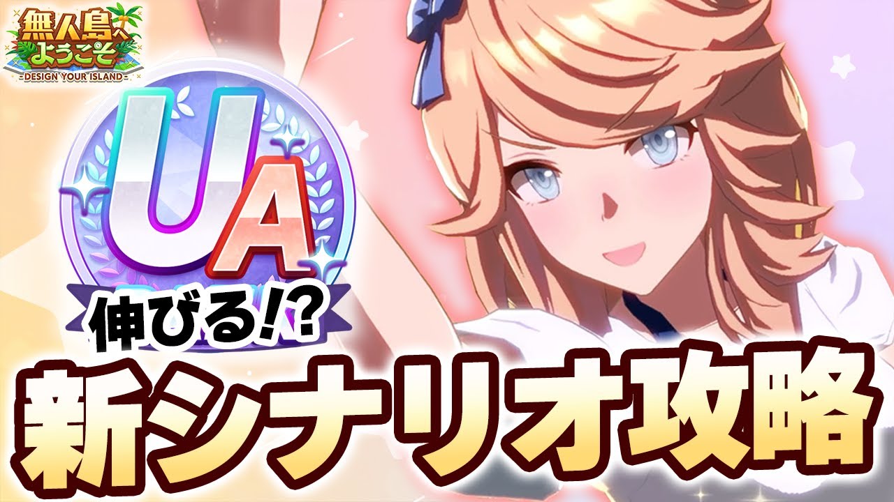【#ウマ娘】そこそこ頑張って高評価を目指すためのゆるふわ攻略【育成/無人島へようこそ-DESIGN YOUR ISLAND-】