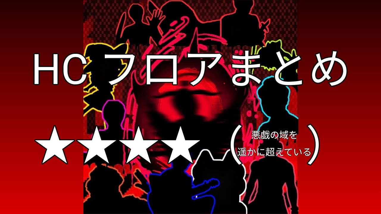 HC フロアまとめ ★★★★(悪戯)【Japanese Meme Elevator】