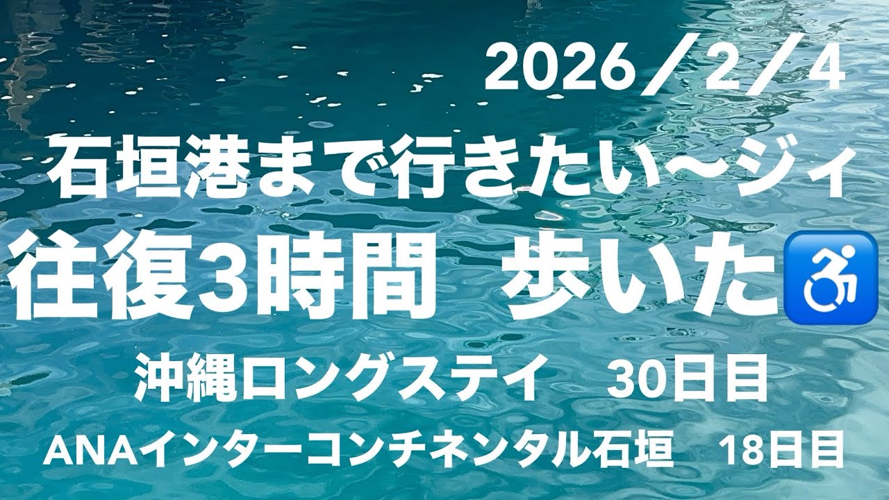 晴れた石垣島🏝️こんな日はジィの出かけたい病が出る。(私もよ)念願だった石垣港へ！バス🚌？難しい😓やっぱ歩きだよね。車椅子のジジ♿️とババの旅ってこなもんよ❣️ANAインターコンチネンタル石垣滞在中