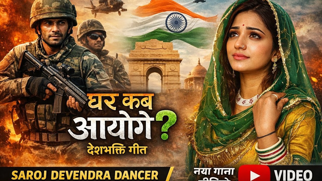 Ghar Kab Aaoge 🇮🇳 घर कब आओगे  | Saroj Devendra Dancer 🇮🇳 latest song 2026