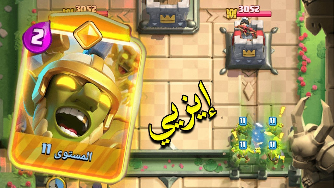 ختمت التحدي التقليدي باسهل تشكيلة في لعبة كلاش رويال