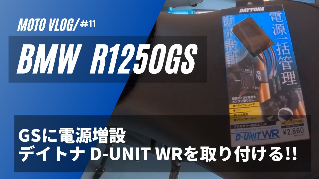 [BMW R1250GS] [D-UNIT WR]GSに電源増設 デイトナD-UNIT WRを取り付ける