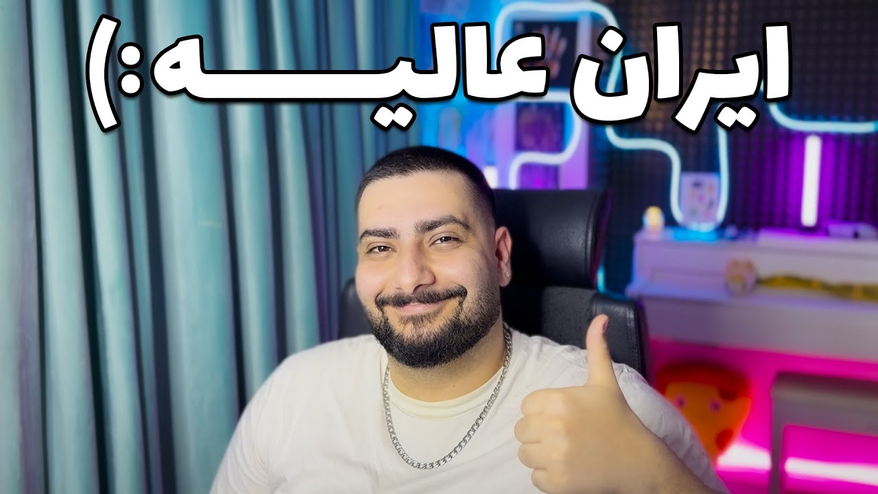 ایران عالیه حتما نصبش کنید. (حتما)