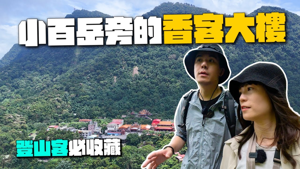 爬完台灣小百岳直接住！新竹五指山香客大樓平價住宿開箱，登山客必收藏！｜五指山灶君堂