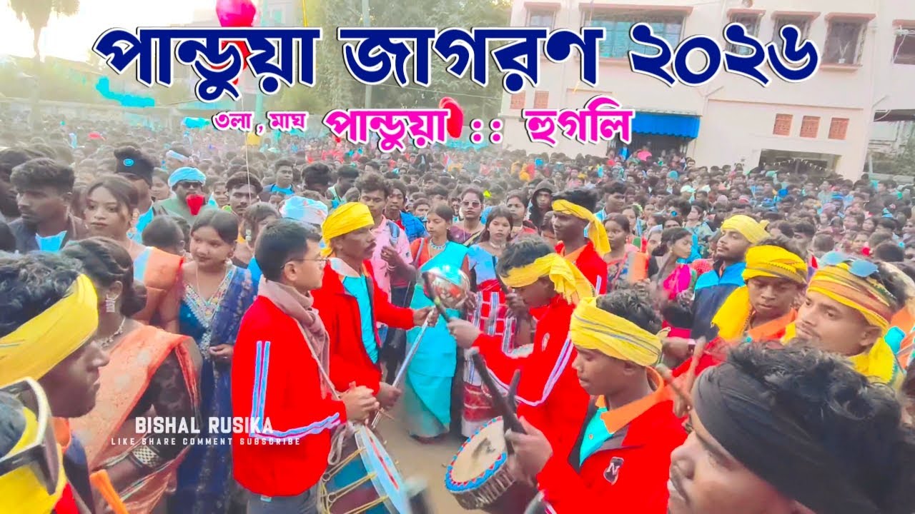 পাণ্ডুয়া জাগরণ ২০২৬ | Pandua Jagran 2026 | Pandua Jagran Video 2026 | Pandua Santali Jagran 2026