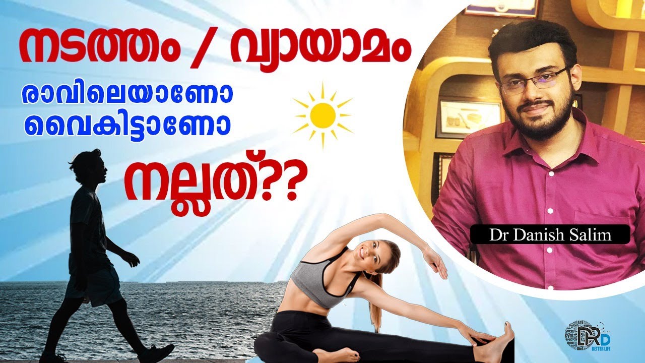 1080:🚶‍♂️നടത്തം / വ്യായാമം രാവിലെയാണോ വൈകിട്ടാണോ നല്ലത്?? What Time of the Day Is Best for Walking?