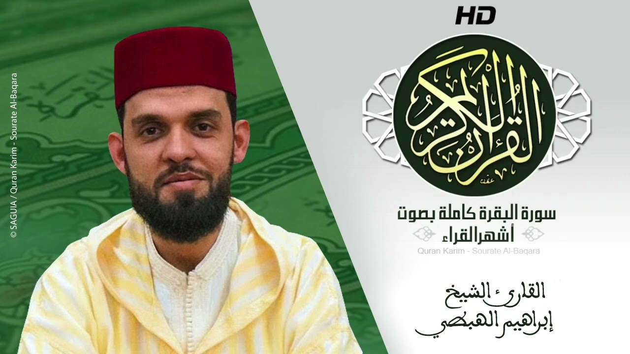 HD Sourat Al Baqara - Ibrahim El Habti | سورة البقرة كاملة بصوت الشيخ إبراهيم الهبطي